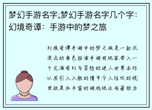 梦幻手游名字;梦幻手游名字几个字：幻境奇谭：手游中的梦之旅