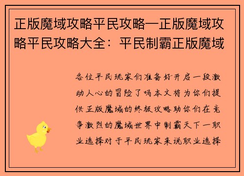 正版魔域攻略平民攻略—正版魔域攻略平民攻略大全：平民制霸正版魔域：最强攻略与秘籍大揭秘