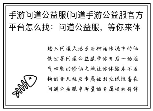 手游问道公益服(问道手游公益服官方平台怎么找：问道公益服，等你来体验，一入问道，永不后悔)