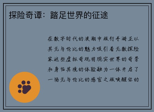 探险奇谭：踏足世界的征途