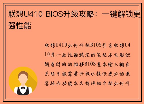 联想U410 BIOS升级攻略：一键解锁更强性能