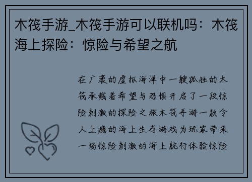 木筏手游_木筏手游可以联机吗：木筏海上探险：惊险与希望之航