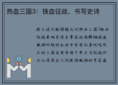 热血三国3：铁血征战，书写史诗