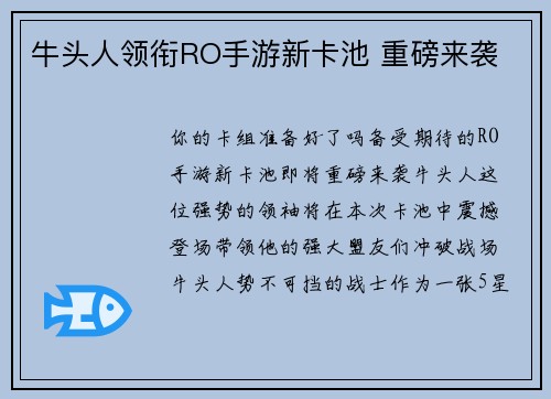 牛头人领衔RO手游新卡池 重磅来袭