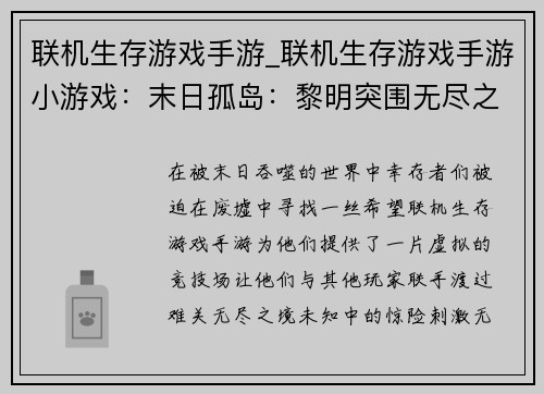 联机生存游戏手游_联机生存游戏手游小游戏：末日孤岛：黎明突围无尽之境：生存盛宴废墟余烬：逆境求生龙腾大陆：生存纪元曙光之地：联机抗战