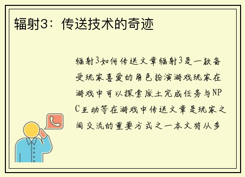 辐射3：传送技术的奇迹