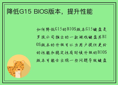 降低G15 BIOS版本，提升性能