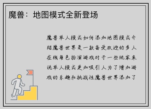 魔兽：地图模式全新登场