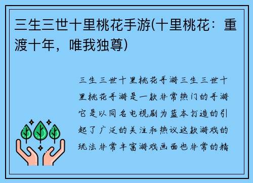 三生三世十里桃花手游(十里桃花：重渡十年，唯我独尊)