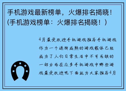 手机游戏最新榜单，火爆排名揭晓！(手机游戏榜单：火爆排名揭晓！)